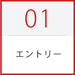 1、エントリー